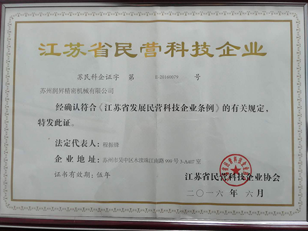 江蘇省民營科技企業